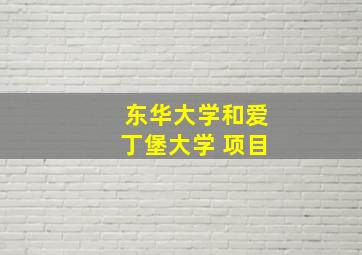 东华大学和爱丁堡大学 项目